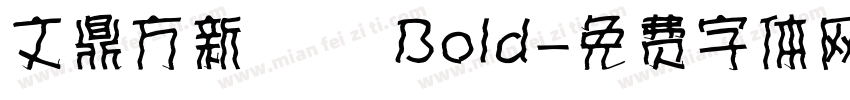 文鼎方新潤圓 Bold字体转换
